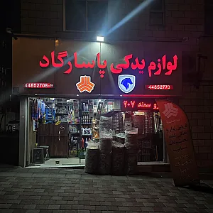 مسکن پاسارگارد
