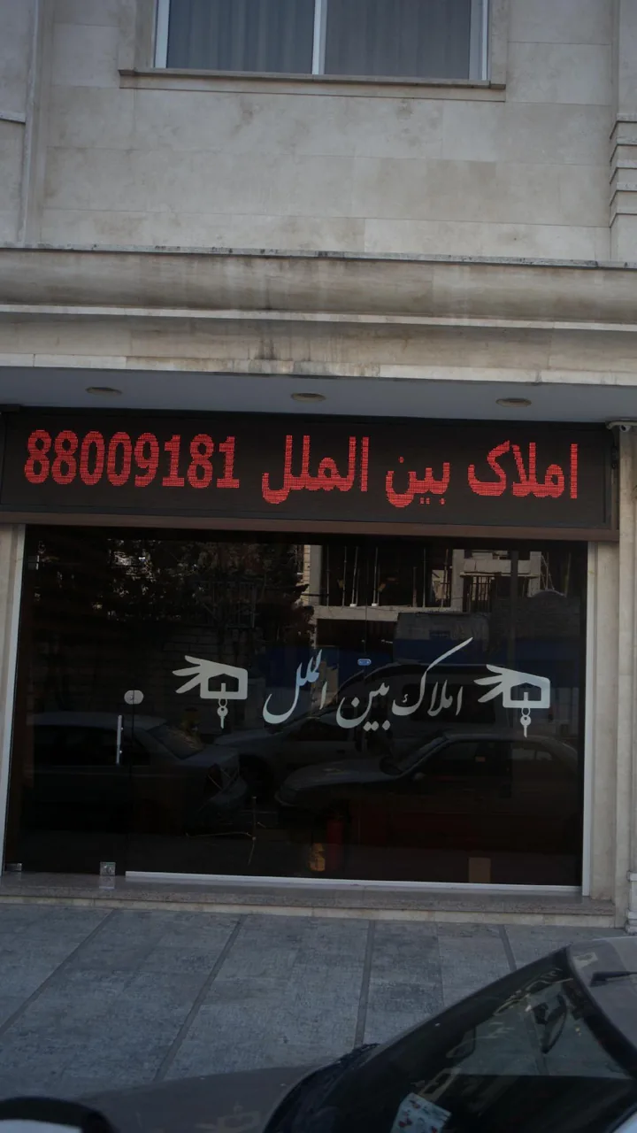 املاک بین الملل