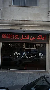 املاک بین الملل