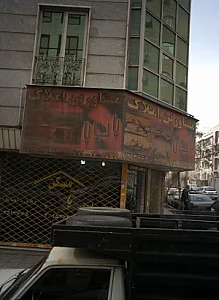 مشاورین املاک پا ب پا