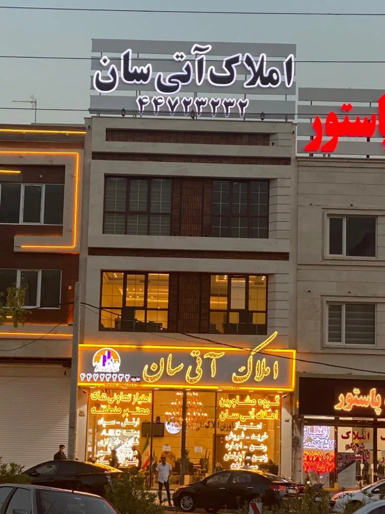 املاک آتی سان