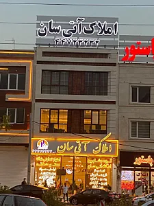 املاک آتی سان