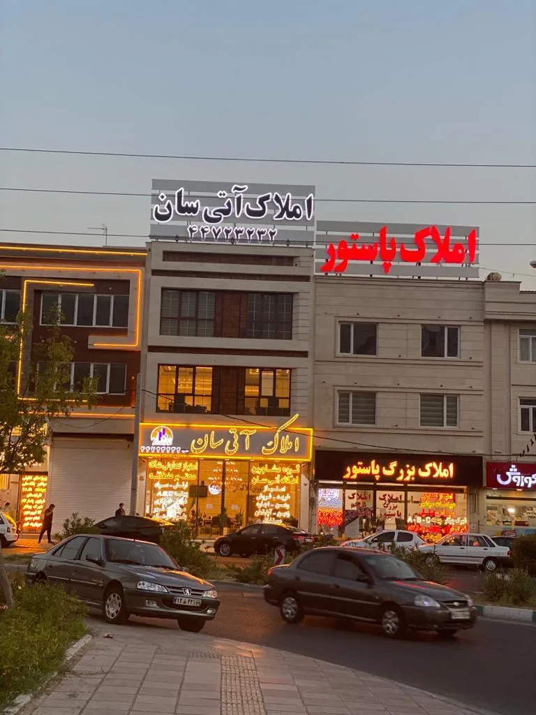 املاک آتی سان - تصویر 2