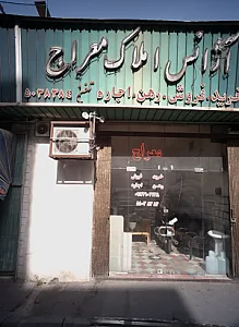 آژانس املاک معراج