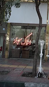 املاک سجاد