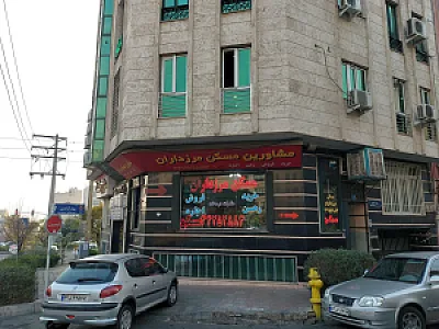 املاک مرزداران