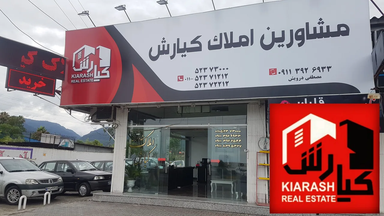 املاک کیارش - تصویر 3