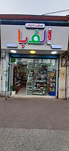 نوشت افزار الفبا