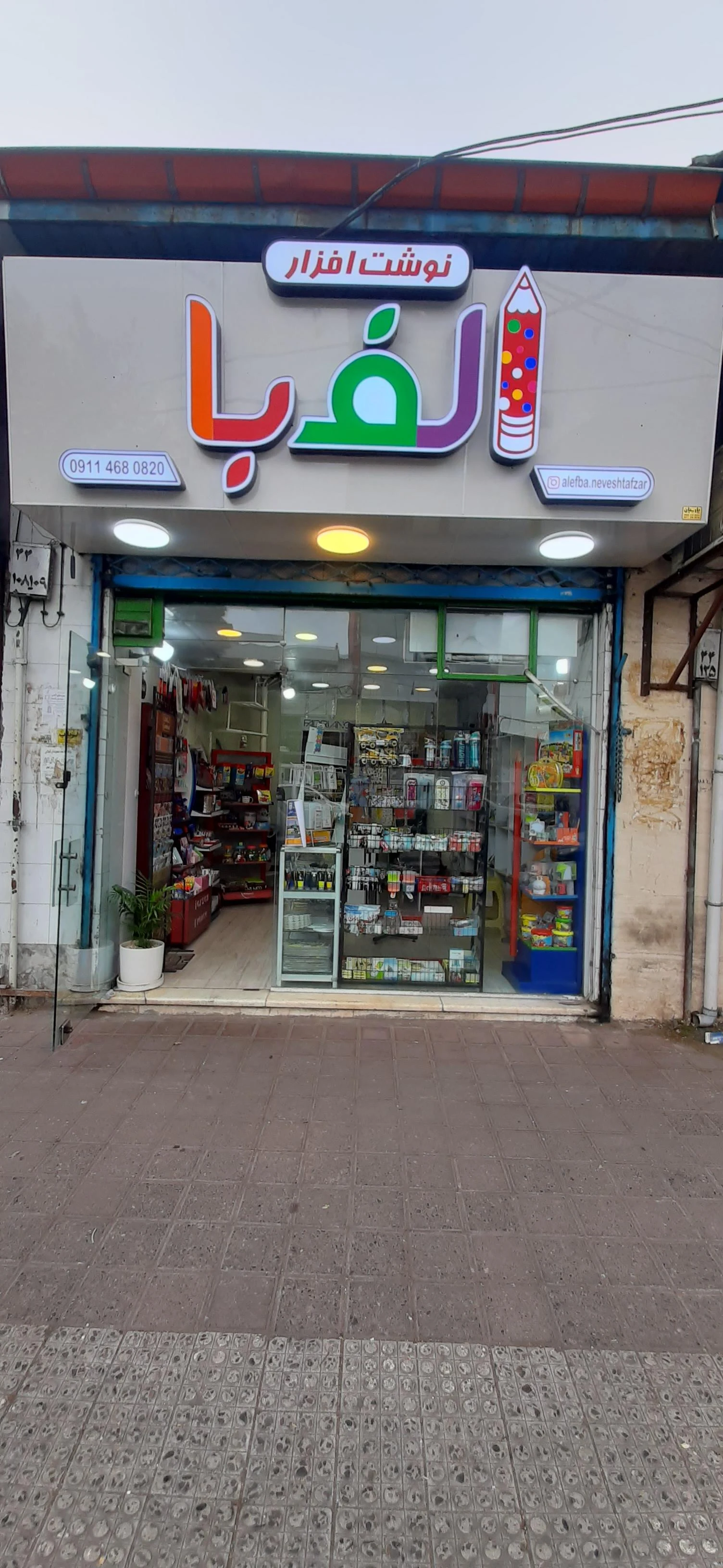 نوشت افزار الفبا