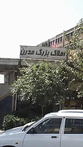 املاک بزرگ مدرن