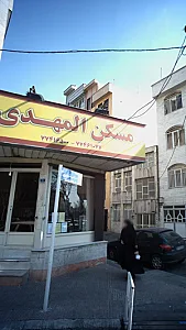 مسکن المهدی