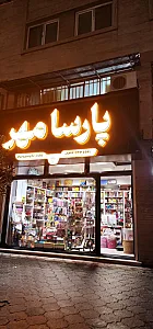 نوشت افزار پارسامهر