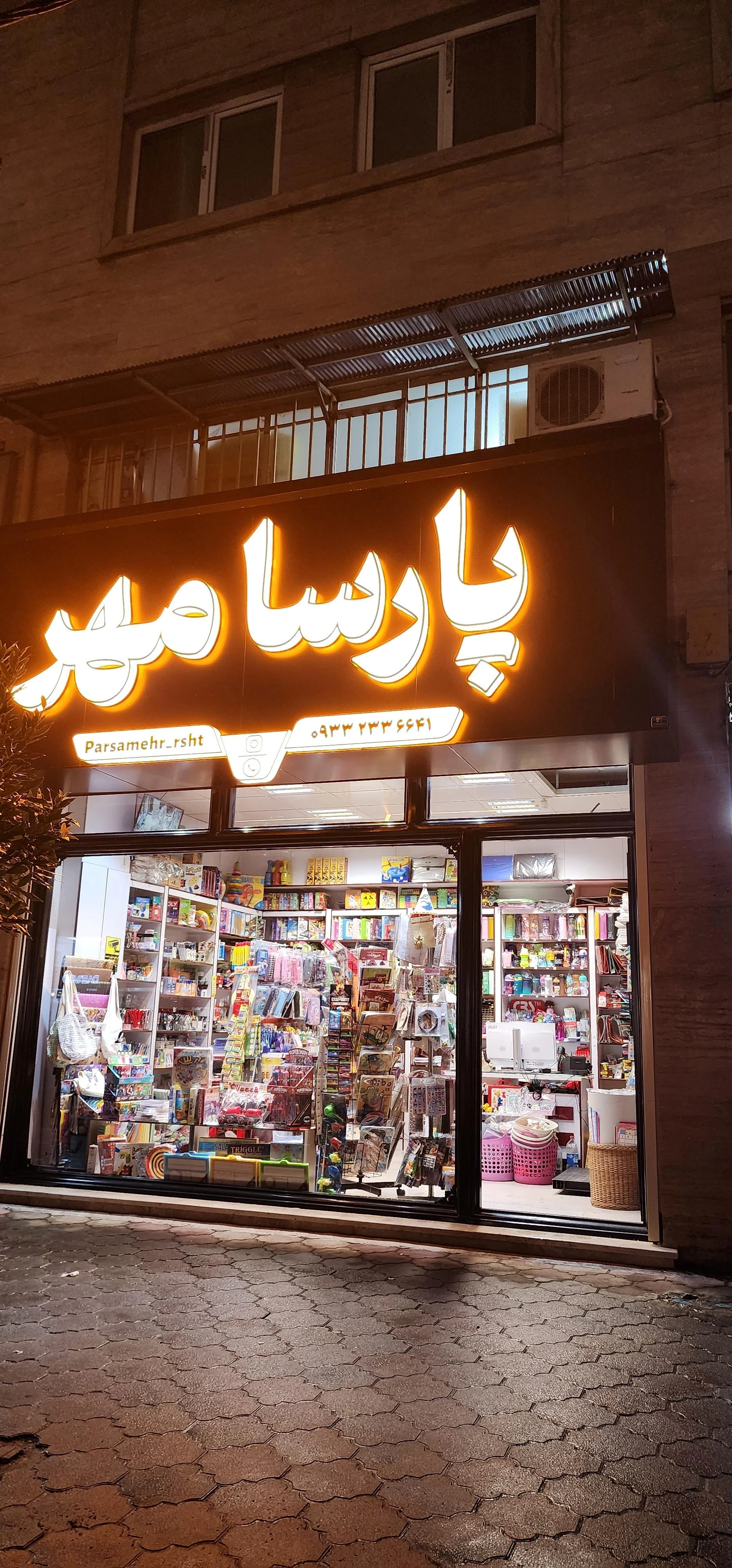 نوشت افزار پارسامهر