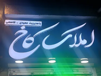 املاک کاخ