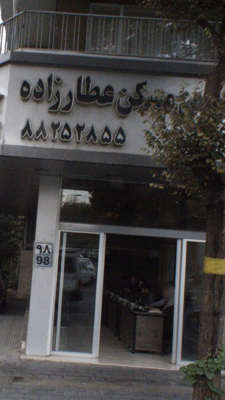 مسکن عطار زاده