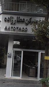 مسکن عطار زاده