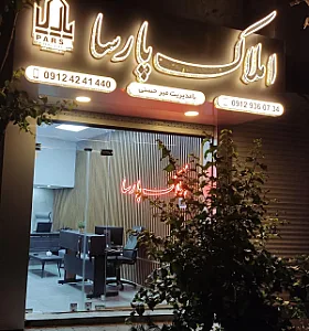 املاک پارسا
