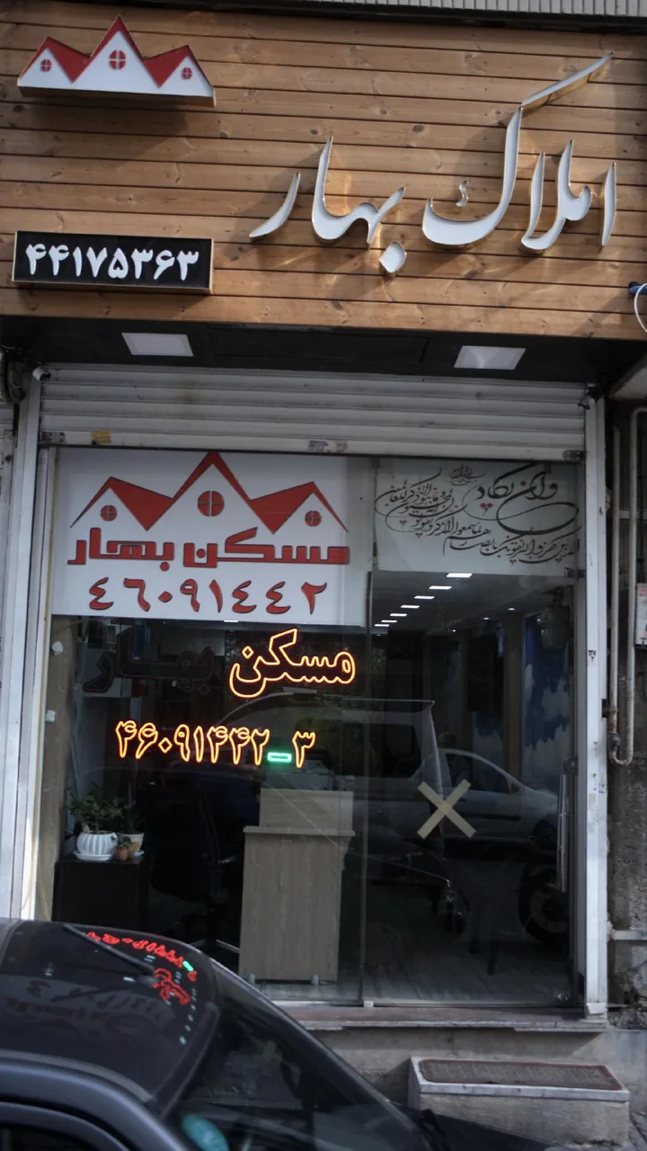 مسکن بهار