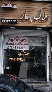 مسکن بهار