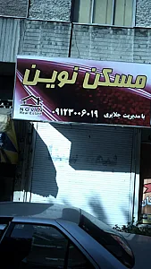 مسکن نوین