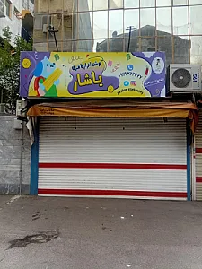 نوشت افزار یاشار