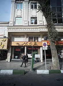 املاک بزرگ شمیرانات