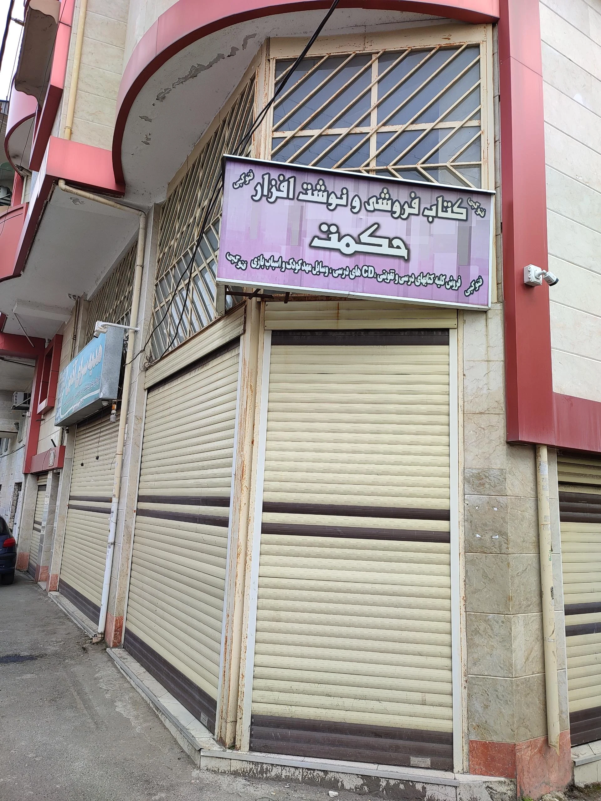 کتاب فروشی و نوشت افزار حکمت