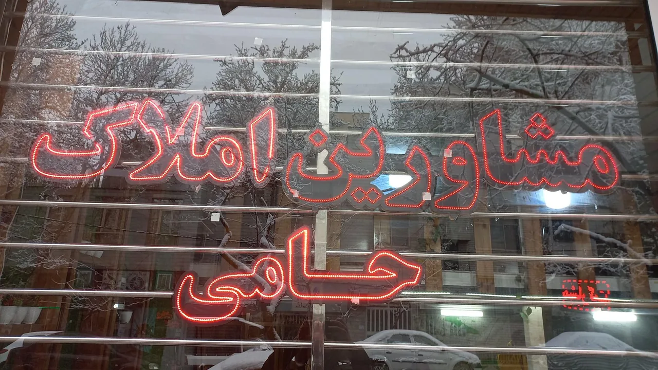 مشاورین املاک حامی - تصویر 2
