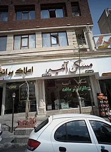 مسکن آتیه