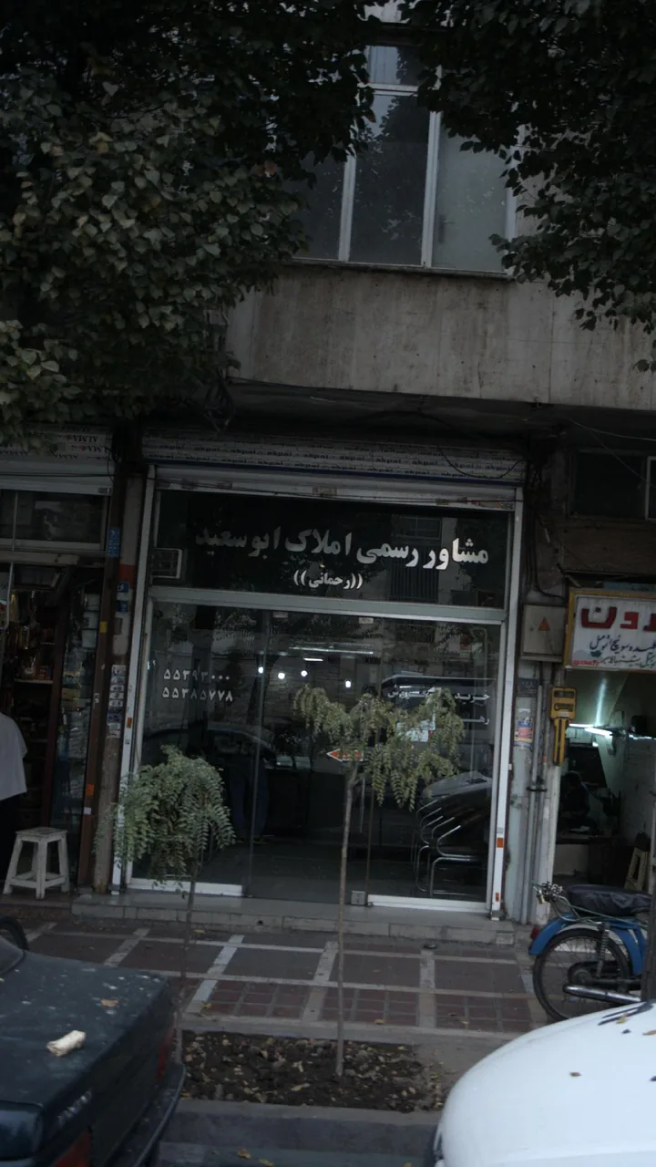 مشاور رسمی املاک ابوسعید ( رحمانی )
