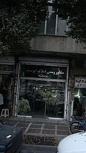 مشاور رسمی املاک ابوسعید ( رحمانی )