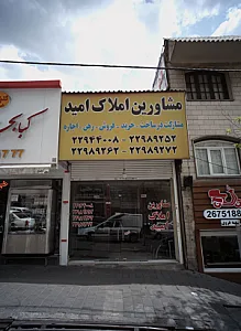 مشاورین املاک امید