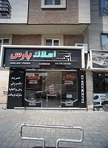 املاک پارس