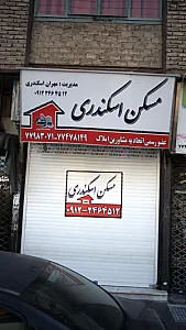 مسکن اسکندری