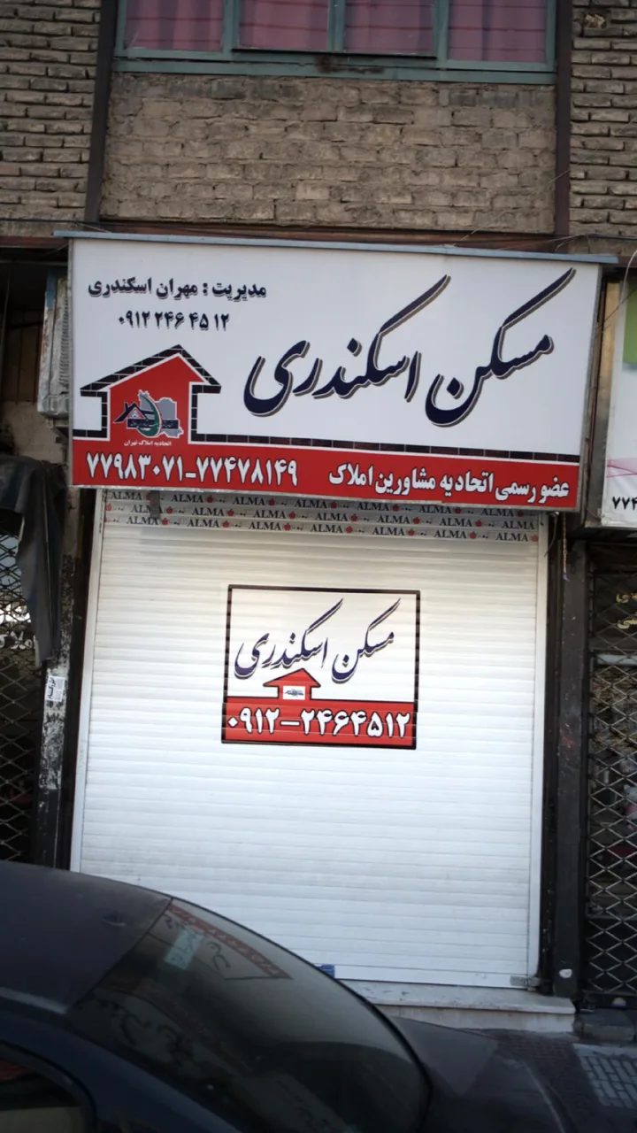 مسکن اسکندری
