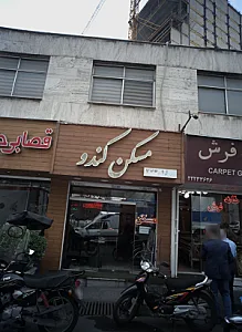 مسکن کندو