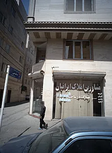 مشاور املاک ایرانیان