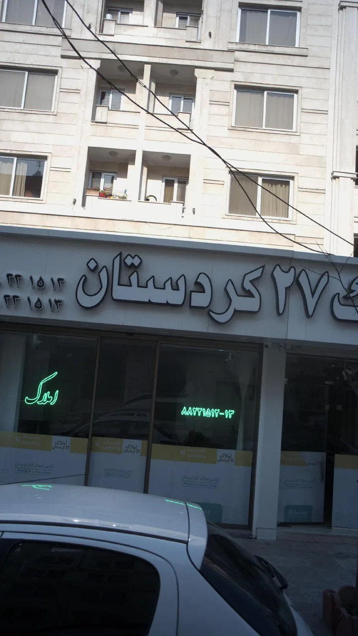 املاک ۲۷ کردستان