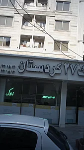 املاک ۲۷ کردستان