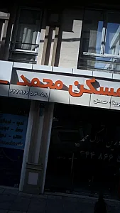 مسکن محمد