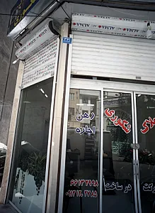 املاک شکوری