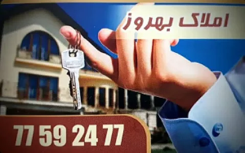 مشاور املاک بهروز