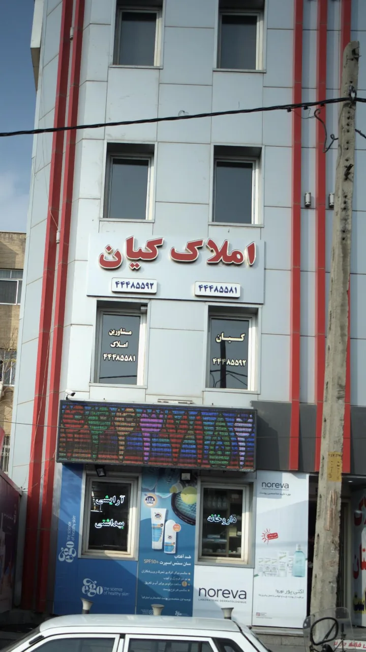 املاک کیان - تصویر 4