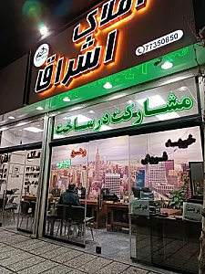 املاک بزرگ اشراق