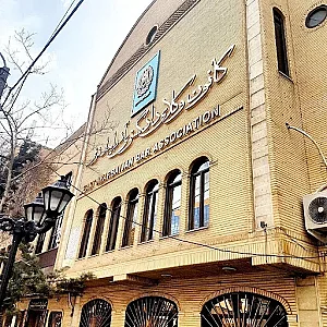 کانون وکلای دادگستری استان آذربایجان شرقی