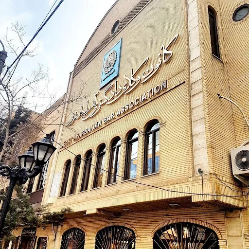 کانون وکلای دادگستری استان آذربایجان شرقی