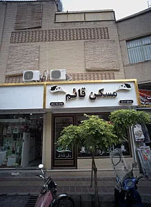 مسکن قائم