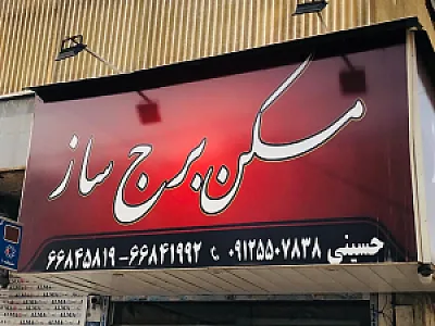 مسکن برج ساز