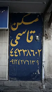 مسکن قاسمی