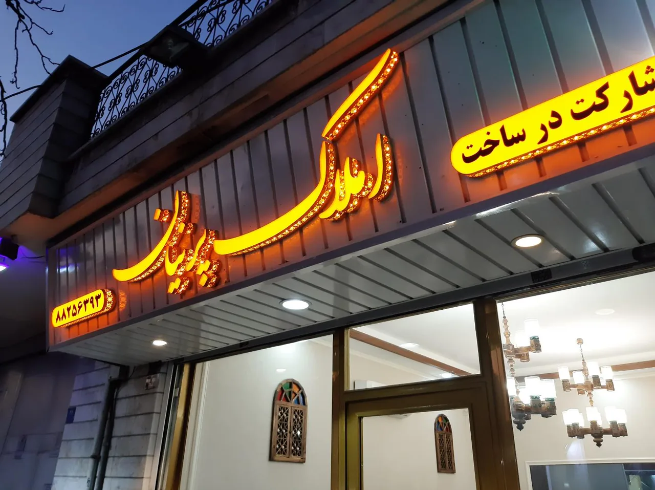املاک پرنیان - تصویر 2